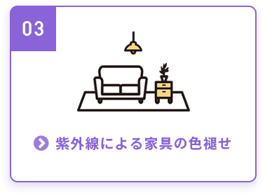 紫外線による家具の色褪せ