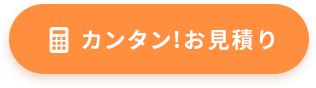 カンタン!お見積り